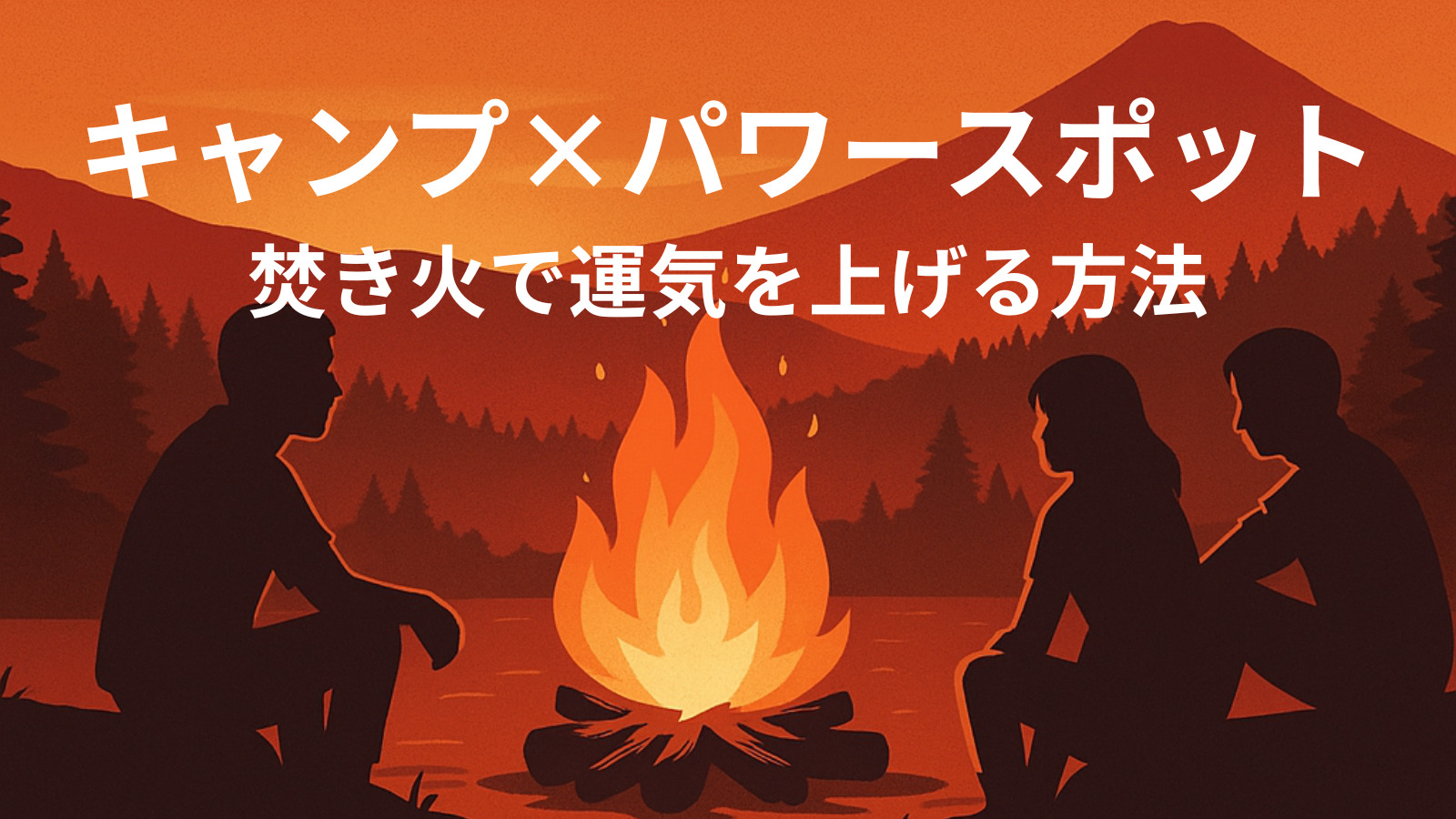 キャンプ×パワースポット｜焚き火で運気を上げる方法
