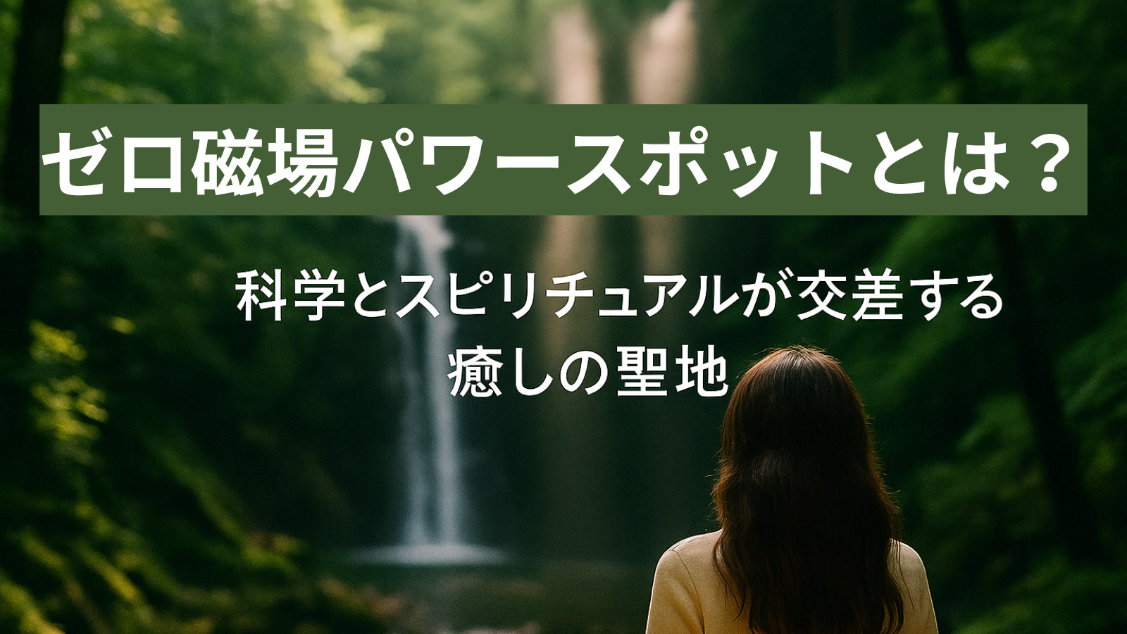 ゼロ磁場パワースポットとは？｜科学とスピリチュアルが交差する癒しの聖地