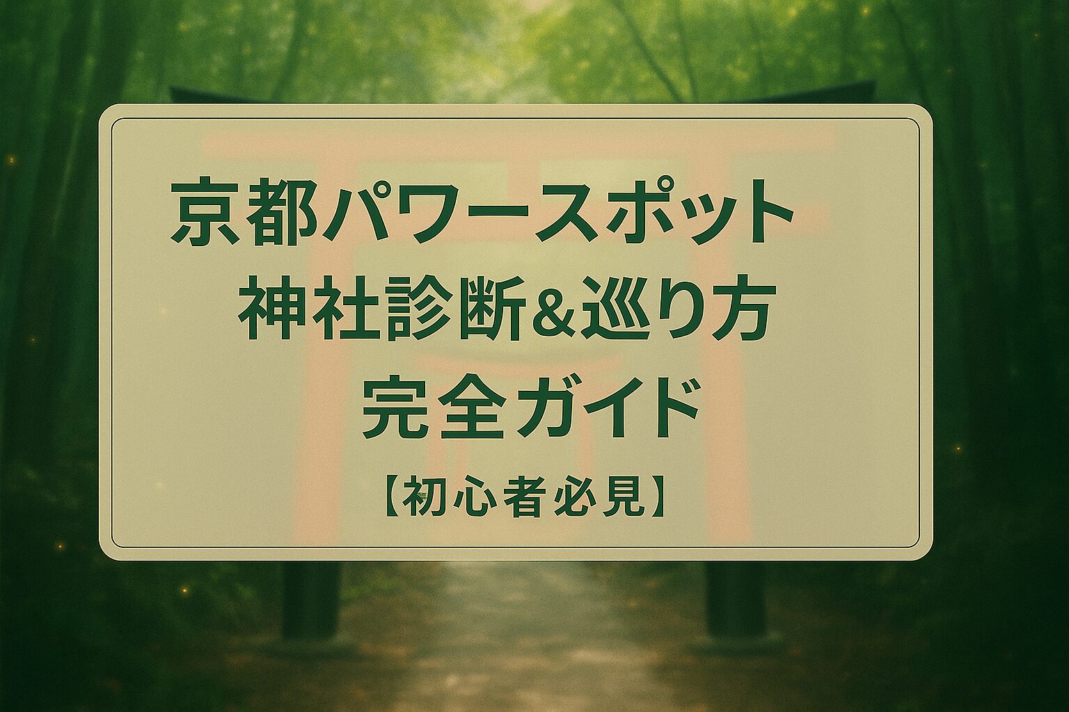 京都パワースポット神社診断＆巡り方完全ガイド2025【初心者必見】