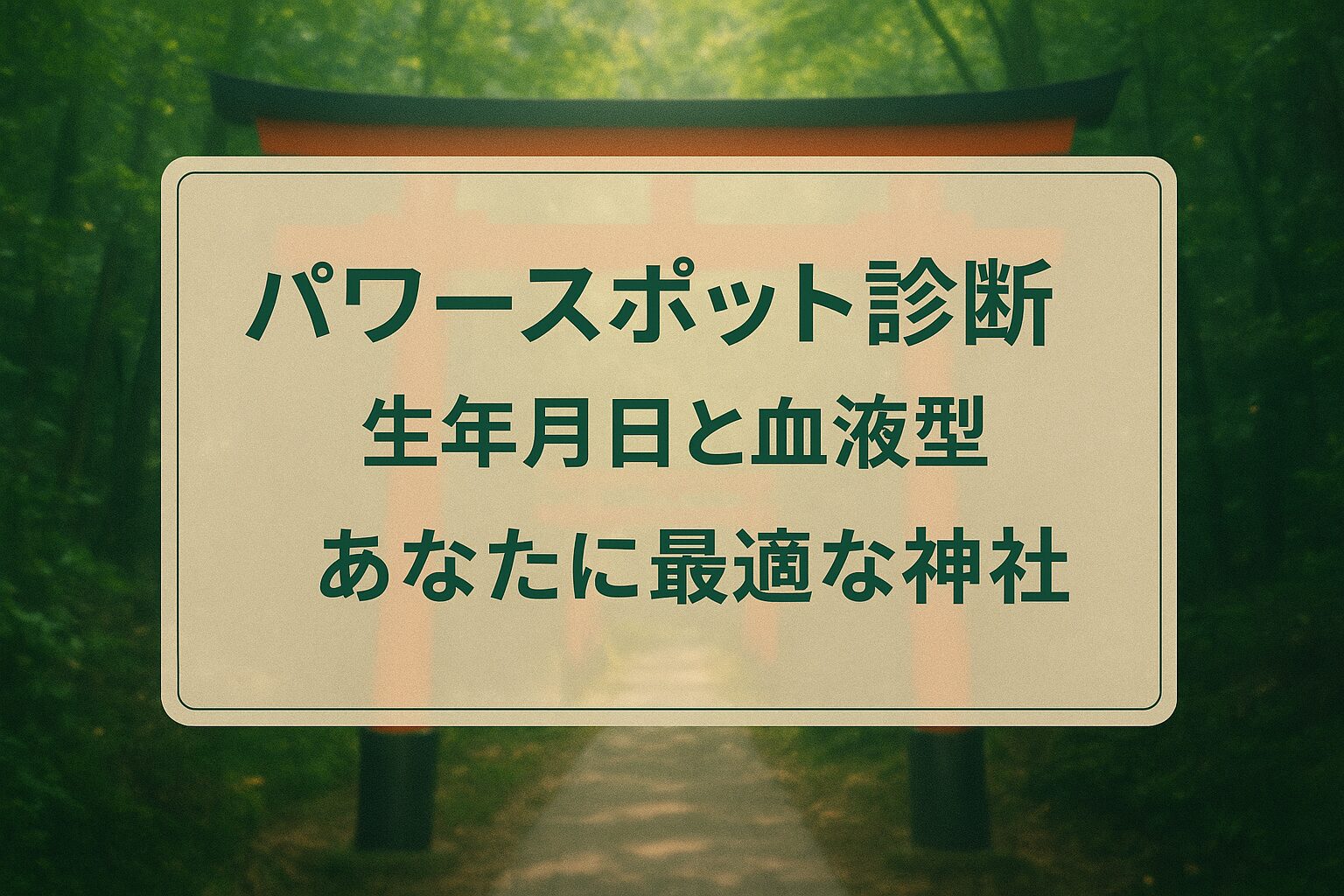【無料診断】生年月日と血液型でわかる！あなたにぴったりのパワースポット神社
