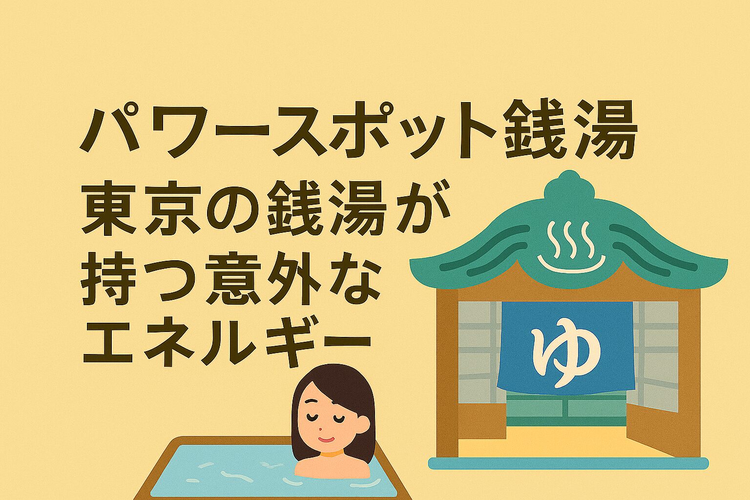 パワースポット銭湯｜東京の銭湯が持つ意外なエネルギー