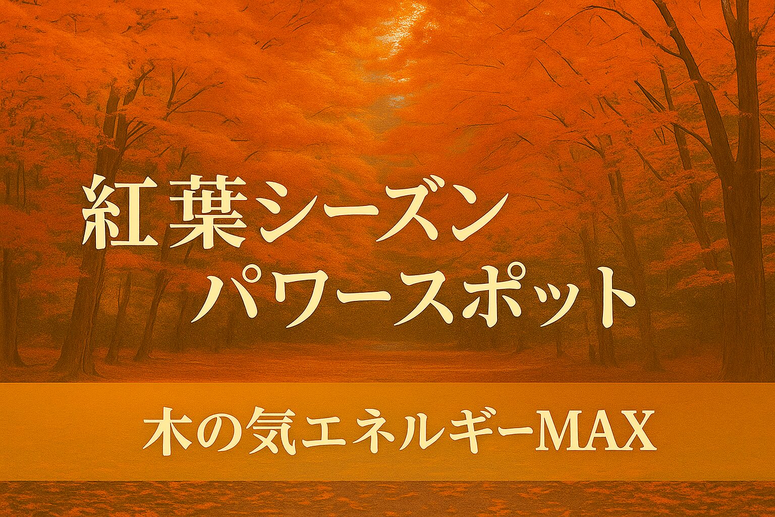 紅葉シーズンパワースポット｜木の気エネルギーMAX