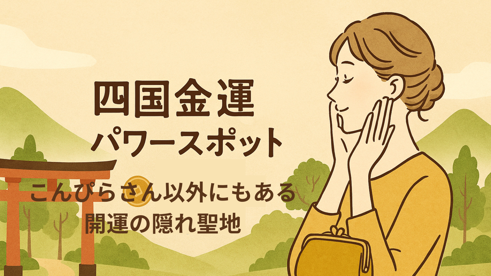 四国の金運パワースポット｜こんぴらさん以外にもある開運の隠れ聖地