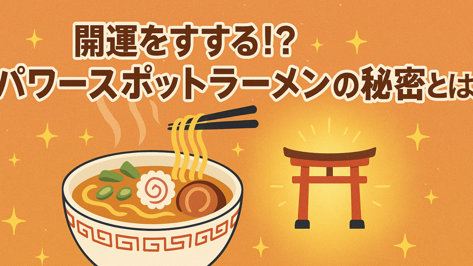 開運をすする！？パワースポットラーメンの秘密とは