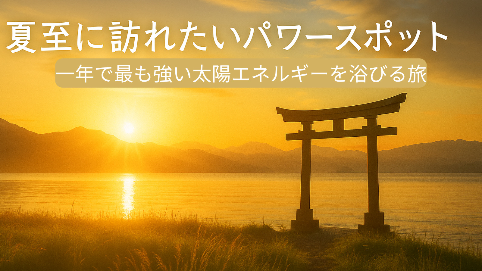 夏至に訪れたいパワースポット｜一年で最も強い太陽エネルギーを浴びる旅