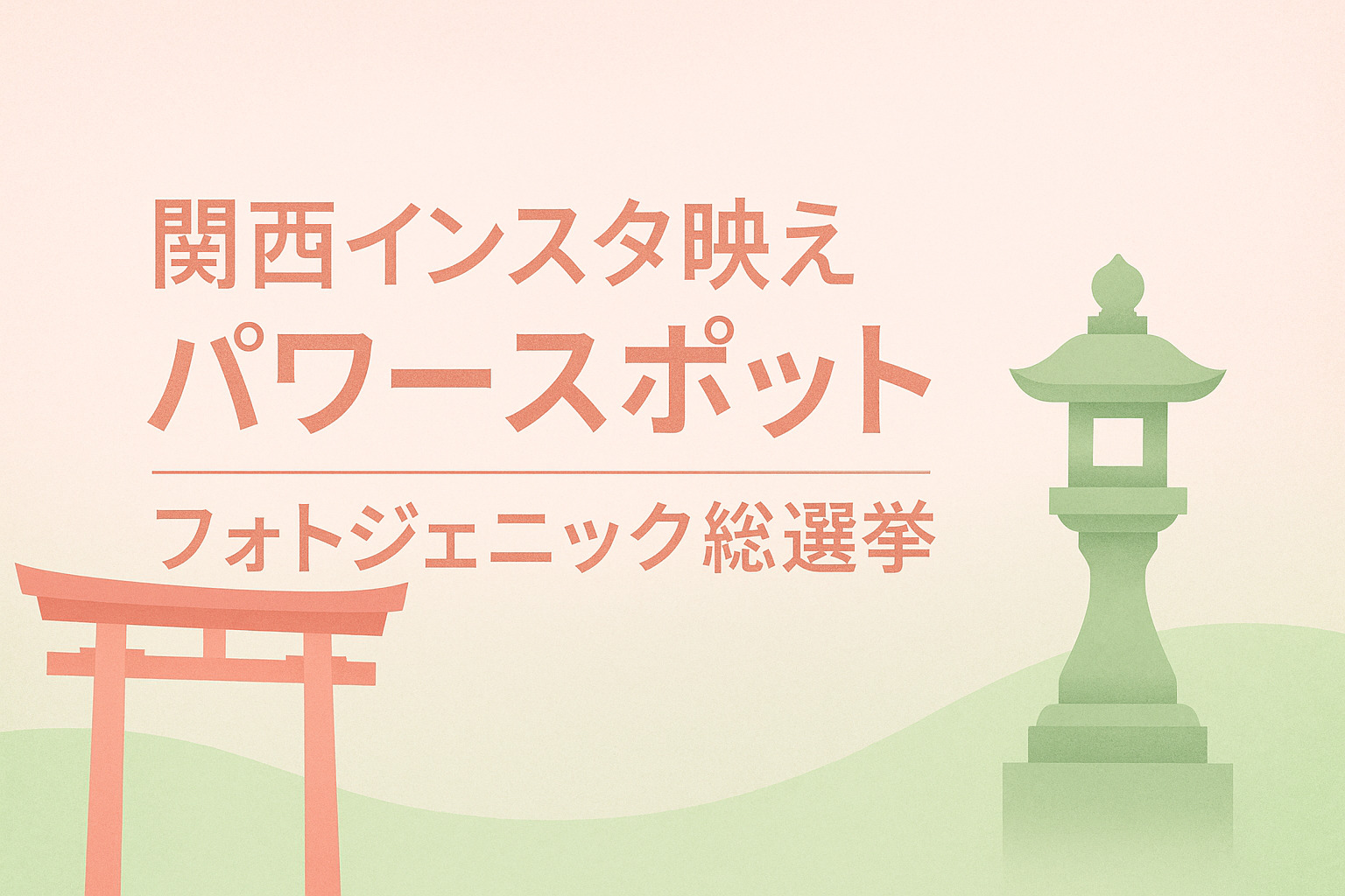 関西インスタ映えパワースポット｜フォトジェニックスポット総選挙ガイド