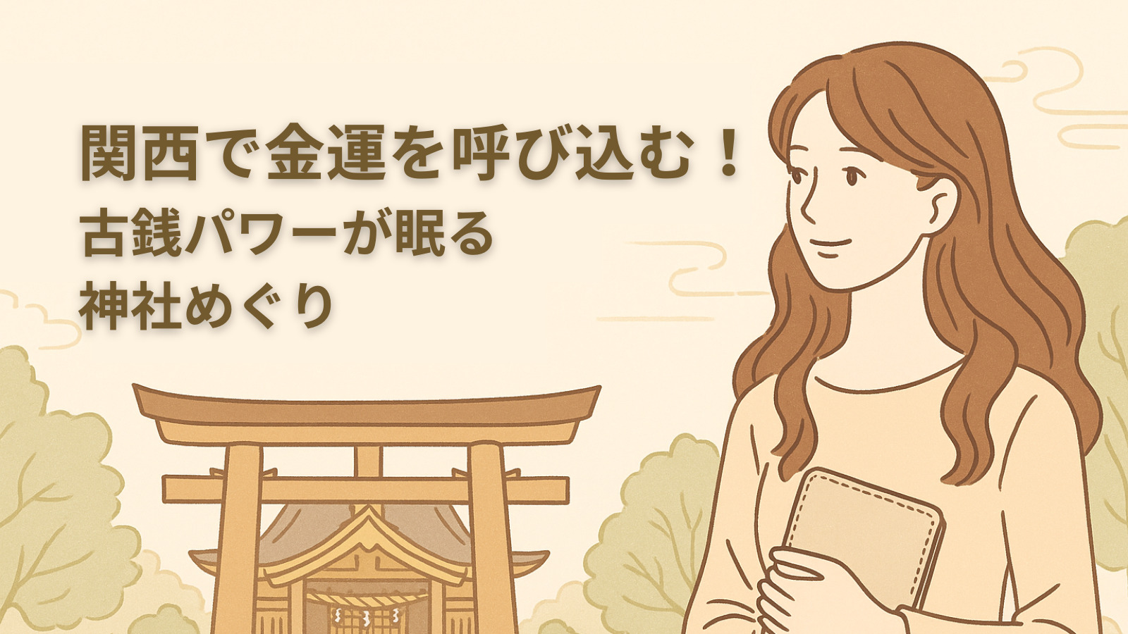 関西で金運を呼び込む！古銭パワーが眠る神社めぐり