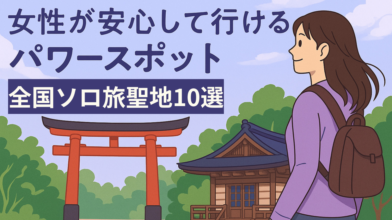 女性が安心して行けるパワースポット｜全国ソロ旅聖地10選