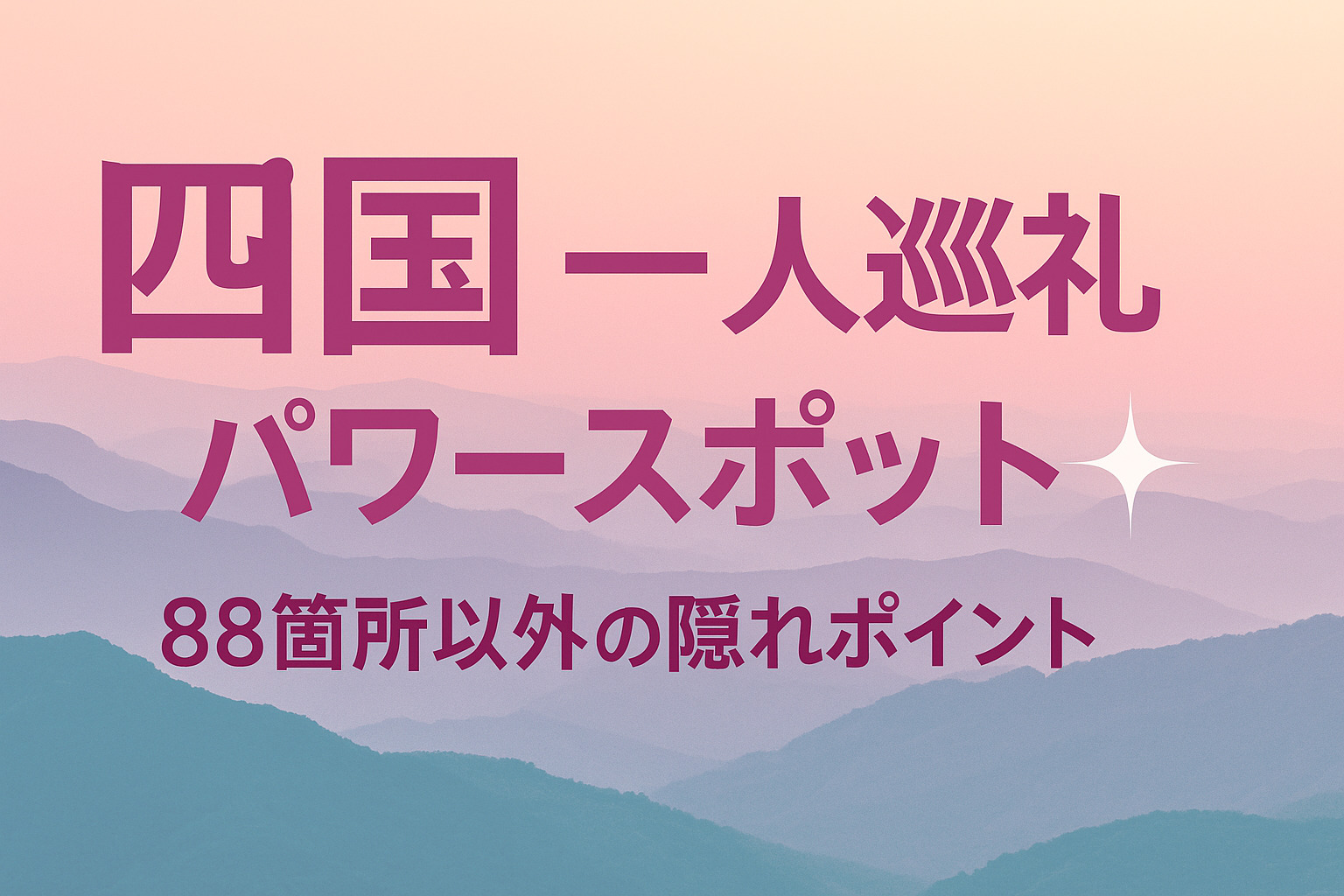 四国一人巡礼パワースポット｜88箇所以外の隠れポイント